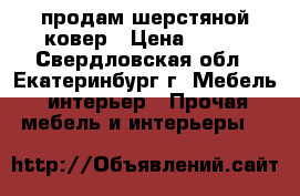 продам шерстяной ковер › Цена ­ 550 - Свердловская обл., Екатеринбург г. Мебель, интерьер » Прочая мебель и интерьеры   